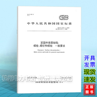 螺钉和螺柱 5779.1 螺栓 一般要求 2000紧固件表面缺陷
