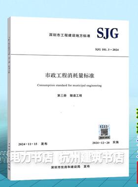 市政工程消耗量标准 第三册 隧道工程 SJG 181.3-2024 深圳市工程建设地方标准