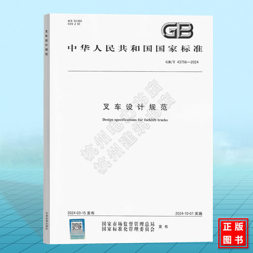 GB/T 43756-2024 叉车设计规范