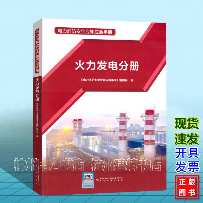 电力消防安全应知应会手册 火力发电分册 中国标准出版社 9787502658090