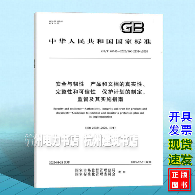 GB/T 46143-2025 安全与韧性 产品和文档的真实性、完整性和可信性 保护计划的制定、监督及其实施指南