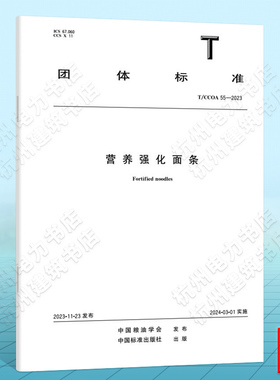 T/CCOA 55-2023营养强化面条
