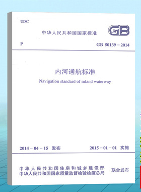 正版 GB 50139-2014 内河通航标准