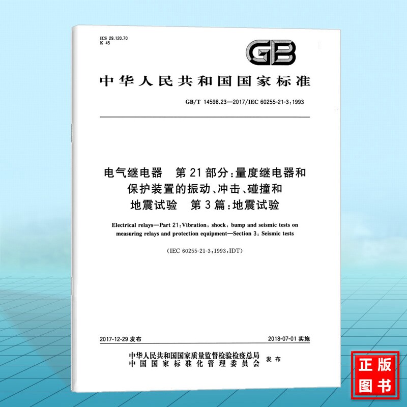 GB/T 14598.23-2017电气继电器 第21部分:量度继电器和保护装置的振动、冲击、碰撞和地震试验 第3篇:地震试验