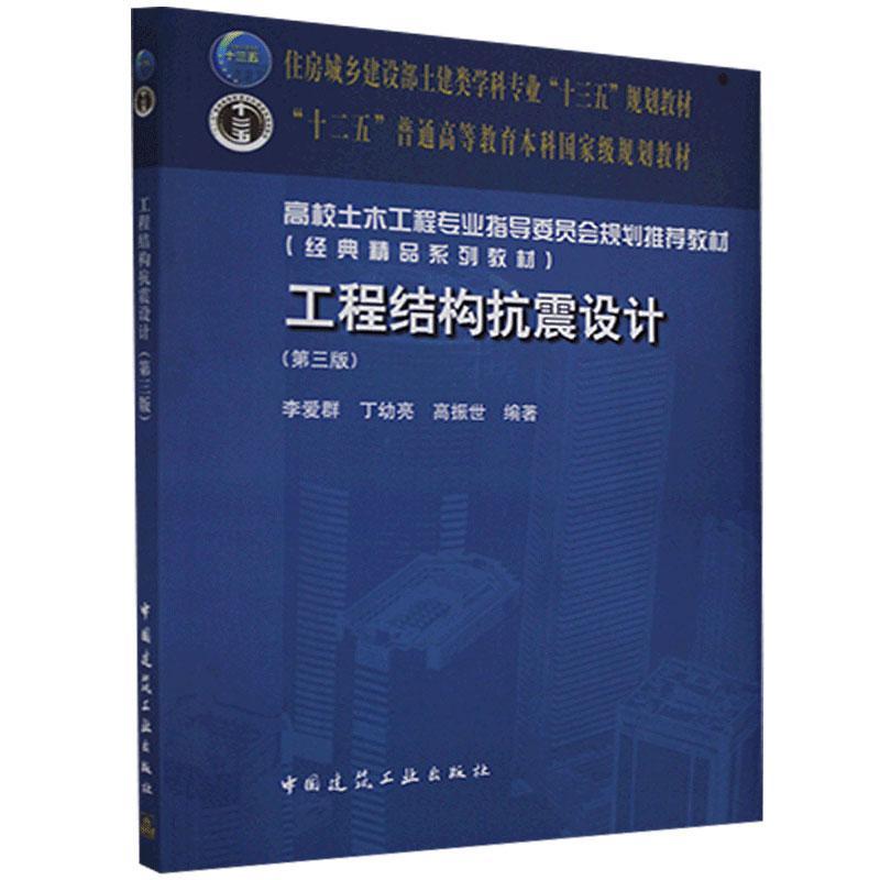 工程结构抗震设计(第三版)李爱群 丁幼亮 高校土木工程专业指导委员会规划推荐教材(经典精品系列教材)