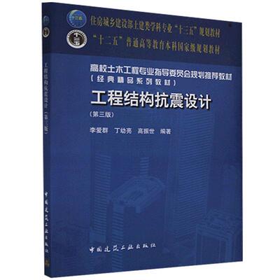 工程结构抗震设计（第三版）李爱群 丁幼亮 高校土木工程专业指导委员会规划推荐教材（经典精品系列教材）