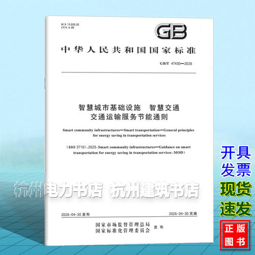 GB/T 47430-2026 智慧城市基础设施 智慧交通 交通运输服务节能通则