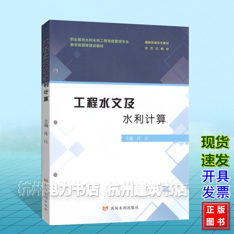 工程水文及水利计算 肖汉（职业教育水利水电工程智能管理专业教学资源库建设教材）黄河水利出版社 9787550942080
