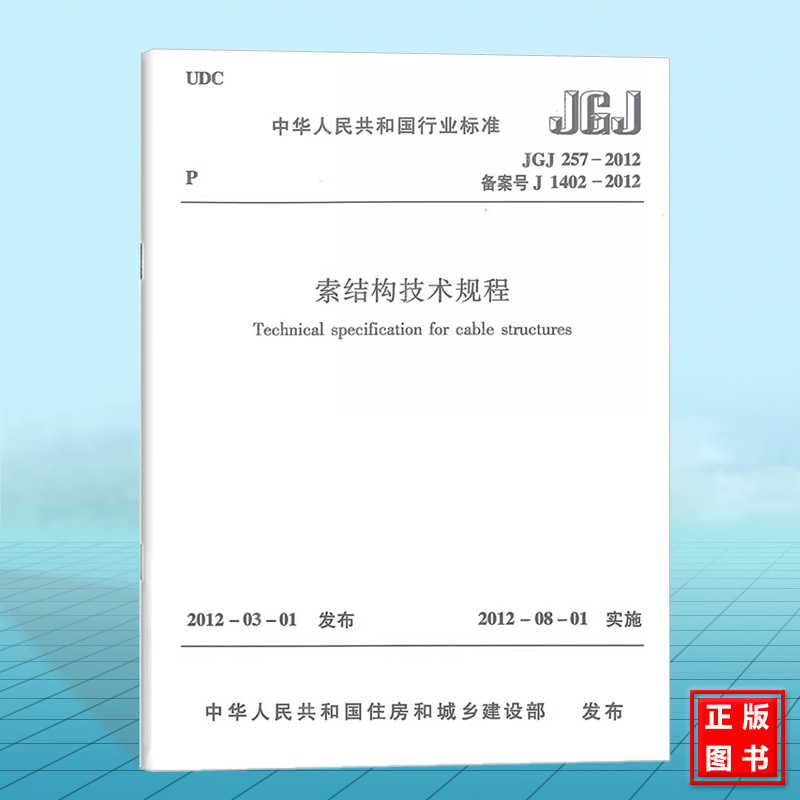 正版 JGJ257-2012索结构技术规程