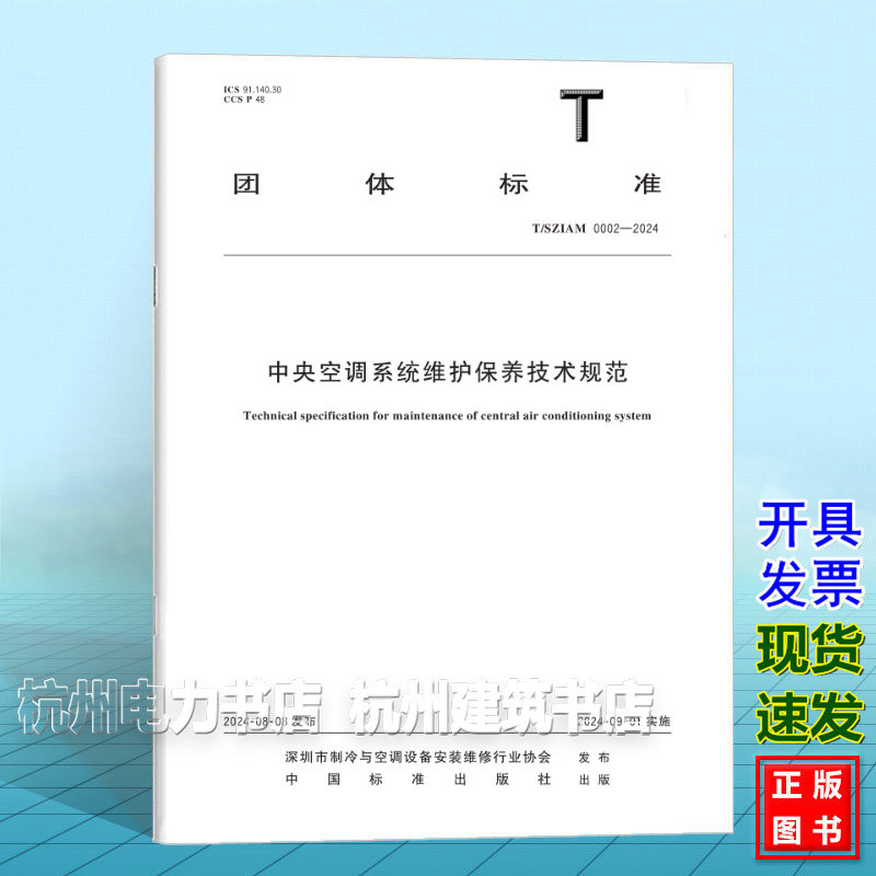 T/SZIAM 0002-2024中央空调系统维护保养技术规范