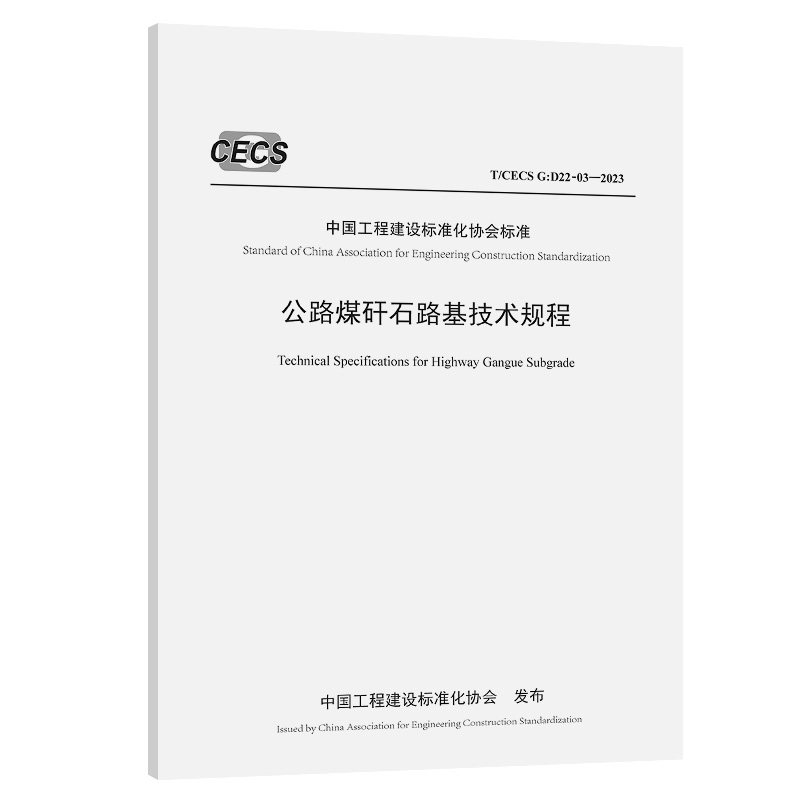 T/CECS G：D22-03—2023公路煤矸石路基技术规程