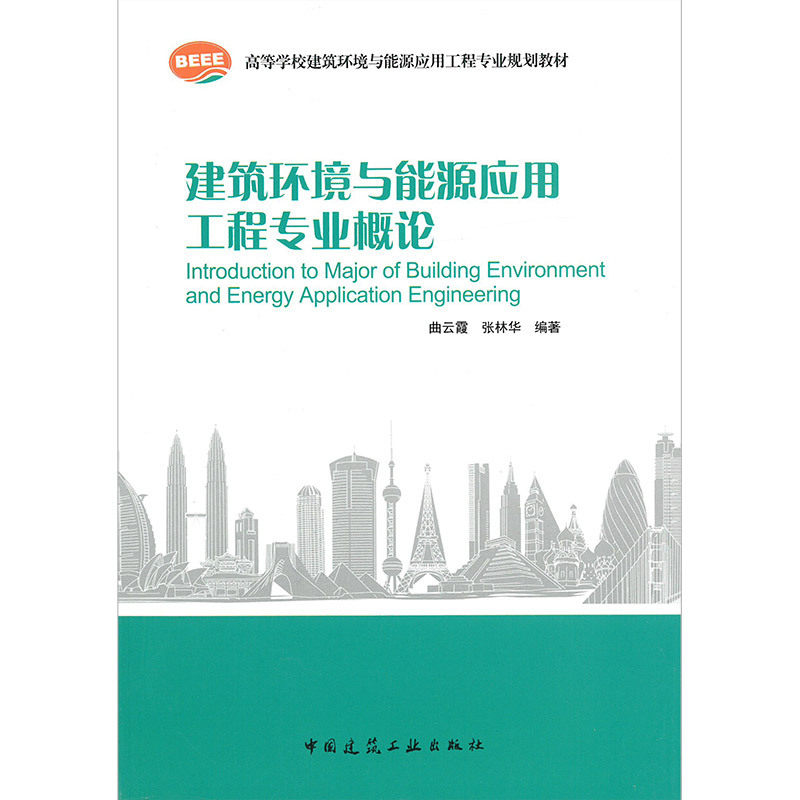 建筑环境与能源应用工程专业概论 曲云霞 张林华 高等学校建筑环境与能源应用工程专业规划教材 中国建筑工业出版社 9787112192885