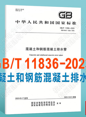 GB/T 11836-2023 混凝土和钢筋混凝土排水管 代替GB/T 11836-2009 2023年10月1日实施 国家标准