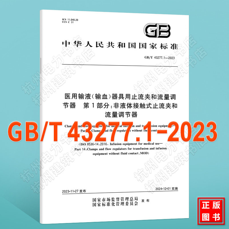 GB/T 43277.1-2023医用输液(输血)器具用止流夹和流量调节器 第1部分:非液体接触式止流夹和流量调节器