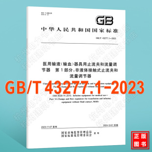 2023医用输液 43277.1 输血 器具用止流夹和流量调节器 止流夹和流量调节器 第1部分：非液体接触式