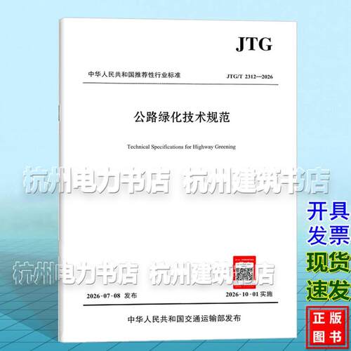 JTG/T 2312-2026公路绿化技术规范