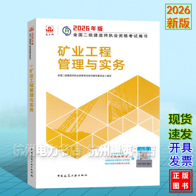 2026年版全国二级建造师执业资格考试用书 矿业工程管理与实务 二建教材新版