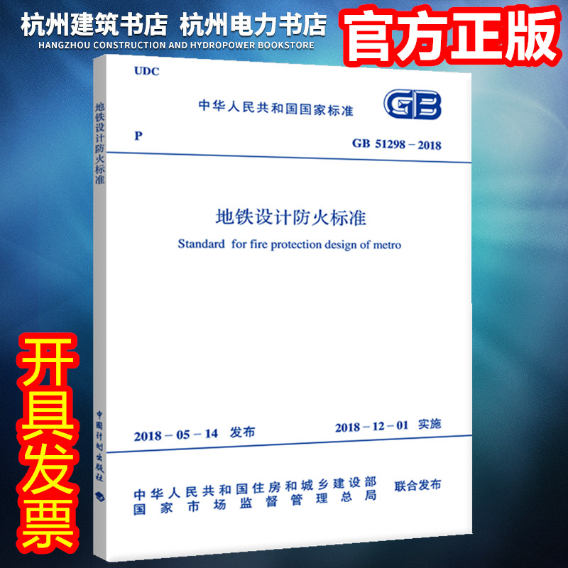 【官方正版】GB 51298-2018 地铁设计防火标准 防火规范