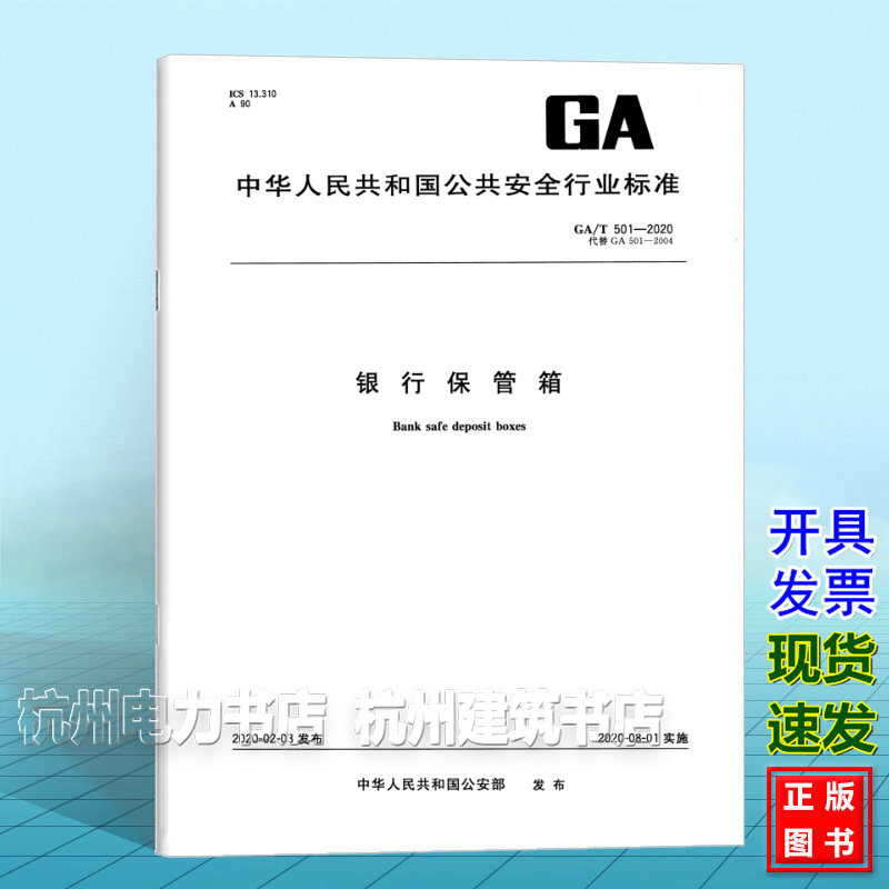 GA/T 501-2020银行保管箱