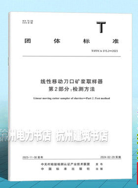T/ZTCA 015.2-2023 线性移动刀口矿浆取样器 第2部分：检测方法