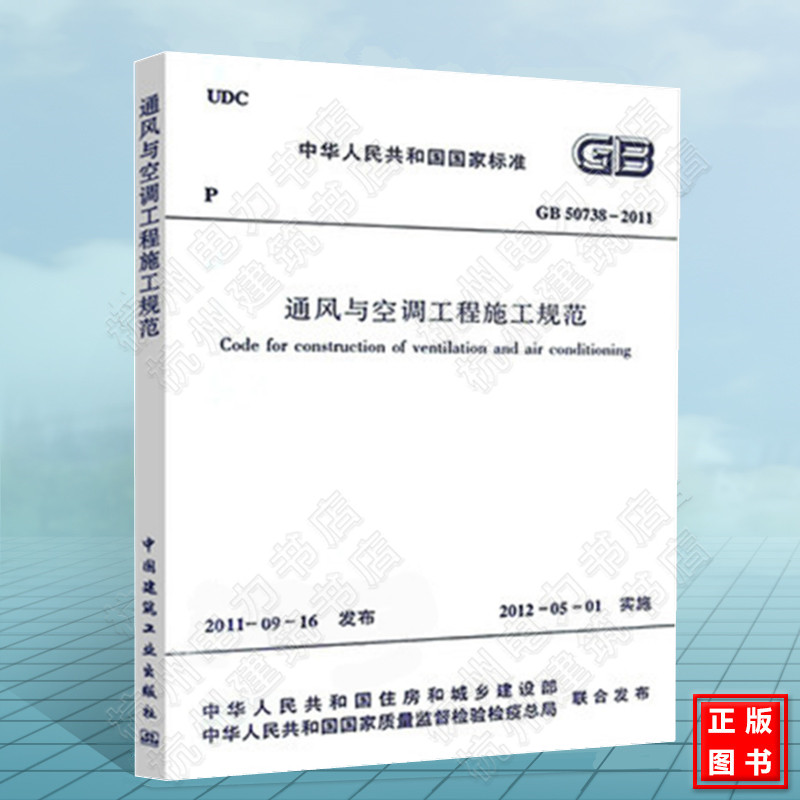 正版GB50738-2011通风与空调工程施工规范