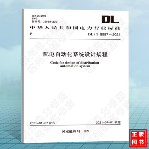 DL/T5587-2021配电自动化系统设计规程 附：条文说明