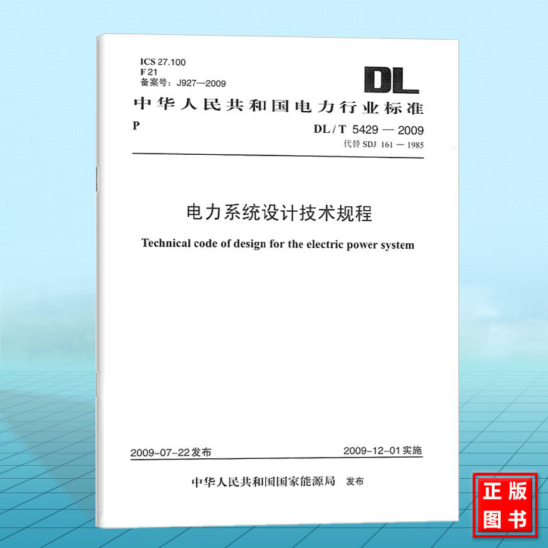 DL/T 5429-2009 电力系统设计技术规程