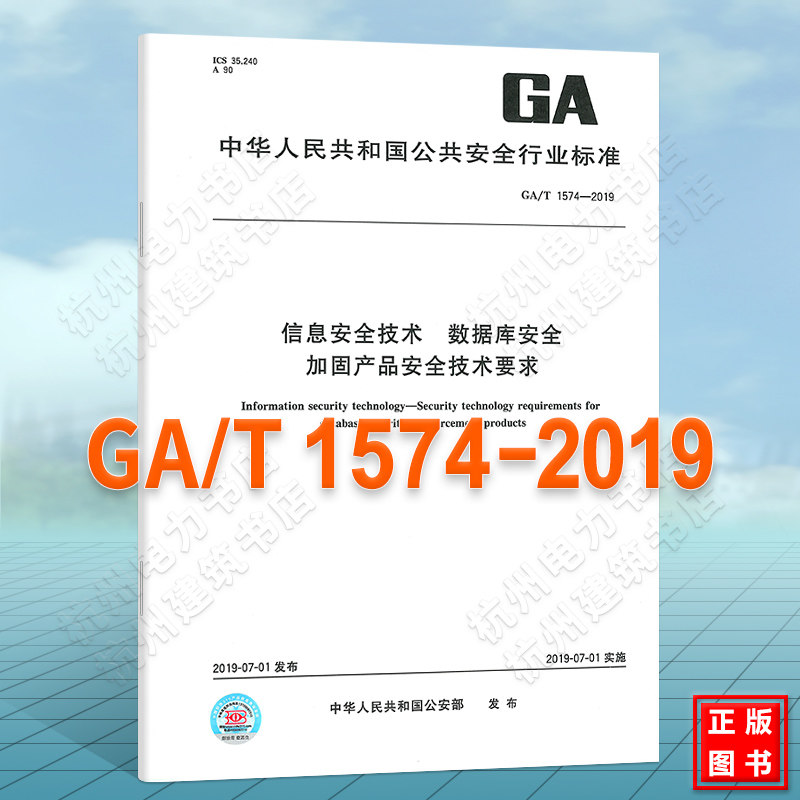 GA/T 1574-2019信息安全技术 数据库安全加固产品安全技术要求