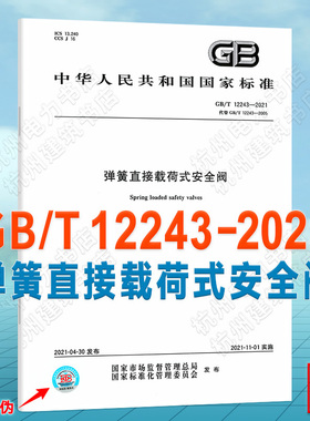 GB/T 12243-2021弹簧直接载荷式安全阀