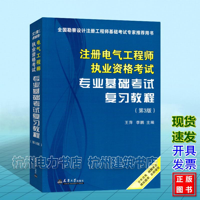 2026年注册电气工程师执业资格考试专业基础考试复习教程（第3版）王萍 李鹏 天津大学出版社 9787561881507