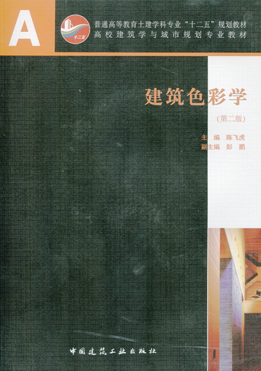 建筑色彩学(第二版)陈飞虎 普通高等教育土建学科专业“十二五”规划教材 中国建筑工业出版社