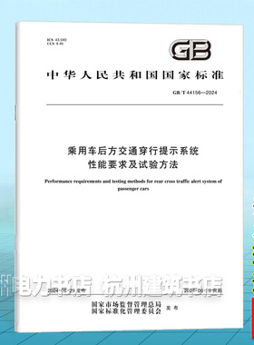 GB/T 44156-2024乘用车后方交通穿行提示系统性能要求及试验方法