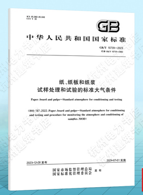 GB/T 10739-2023纸、纸板和纸浆 试样处理和试验的标准大气条件