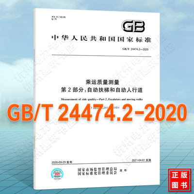GB/T 24474.2-2020 乘运质量测量 第2部分：自动扶梯和自动人行道