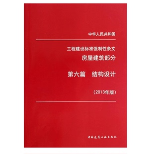 工程建设标准强制性条文(房屋建筑部分)第六篇 结构设计(2013年版)