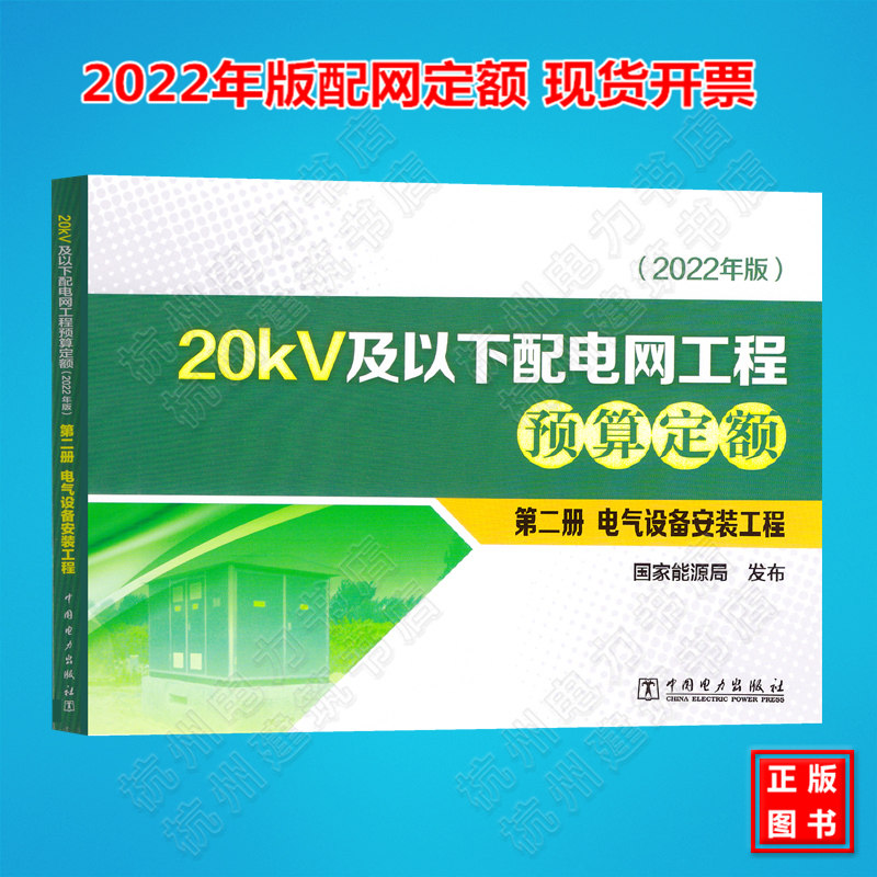 (2022年版)20kV及以下配电网工程预算定额 第二册 电气设备安装工程