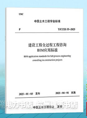 T/CCES 55-2025 建设工程全过程工程咨询BIM应用标准