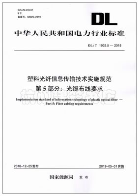 DL/T1933.5-2018塑料光纤信息传输技术实施规范 第5部分：光缆布