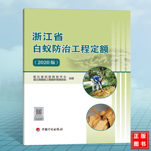 浙江省白蚁防治工程定额（2020版）浙江省白蚁防治中心，浙江省建设工程造价管理总站