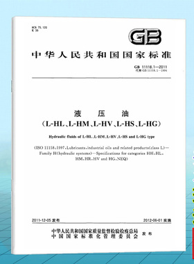 GB 11118.1-2011液压油（L-HL、L-HM、L-HV、L-HS、L-HG）国家标准 中国标准出