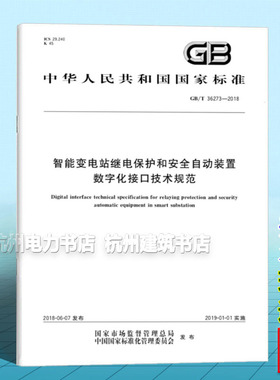 GB/T 36273-2018智能变电站继电保护和安全自动装置数字化接口技术规范