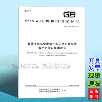GB/T 36273-2018智能变电站继电保护和安全自动装置数字化接口技术规范