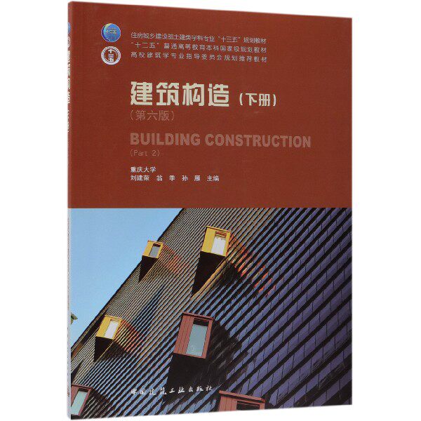 建筑构造(下册)(第六版)刘建荣 翁季 孙雁 住房城乡建设部土建类学科专业“十三五”规划教材 9787112228294
