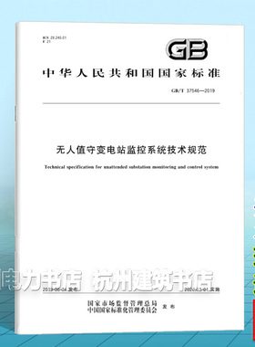 GB/T 37546-2019无人值守变电站监控系统技术规范