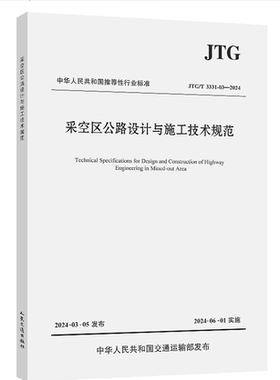 JTG/T 3331-03-2024 采空区公路设计与施工技术规范