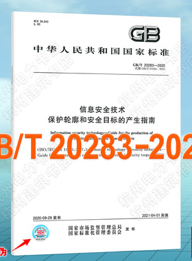 GB/T 20283-2020信息安全技术 保护轮廓和安全目标的产生指南