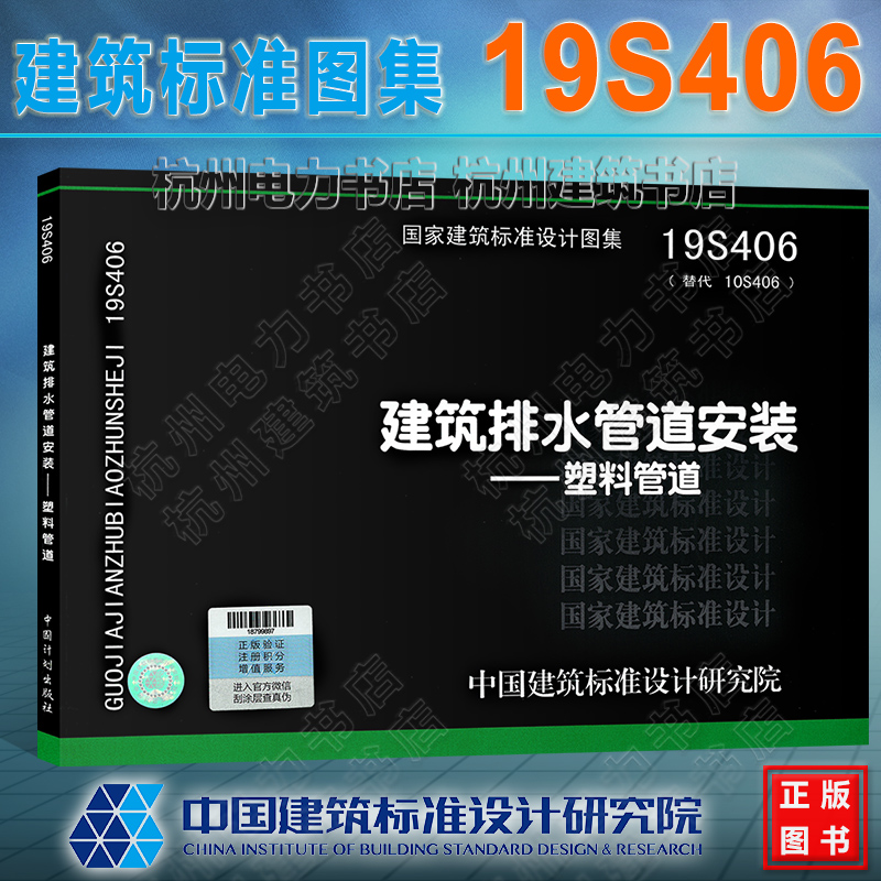 19S406建筑排水管道安装——塑料管道 国标图集 中国建筑标准设计研究院