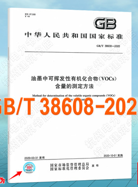 GB/T 38608-2020油墨中可挥发性有机化合物（VOCs）含量的测定方法