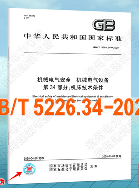GB/T 5226.34-2020机械电气安全 机械电气设备 第34部分：机床技术条件