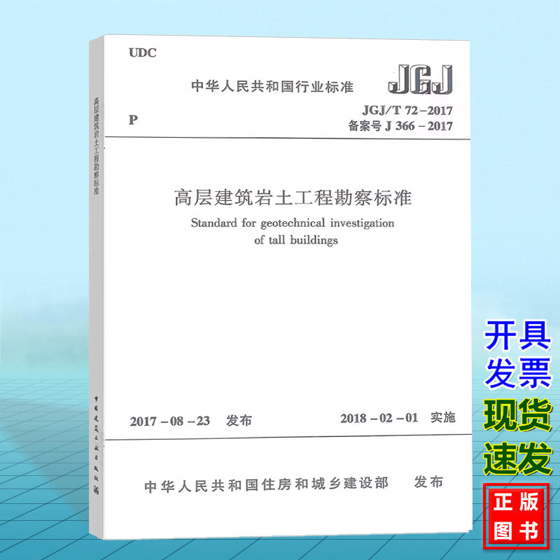 【正版包邮】JGJ/T 72-2017 高层建筑岩土工程勘察标准 岩土工程勘察设计人员规范 2019年岩土工程师考试新增规范